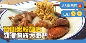 【開飯熱店入圍名單巡禮】窩心粥粉麵店  新派傳統大激鬥