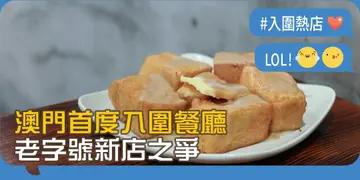 【开饭热店入围名单巡礼】澳门首度入围餐厅　老字号新店之争