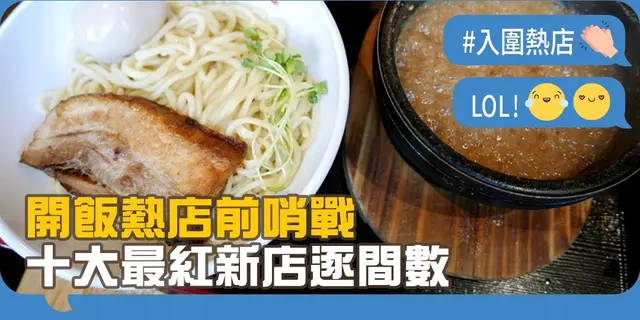 【開飯熱店大賞前哨戰】十大最紅新店逐間數