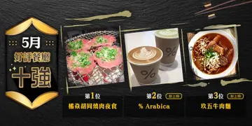 5月份好評餐廳十強