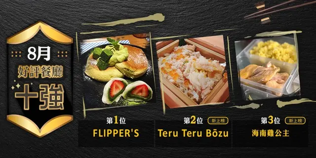8月份好评餐厅十强