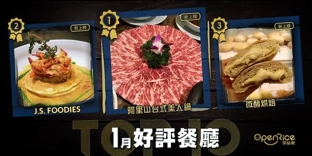1月份好評餐廳十強