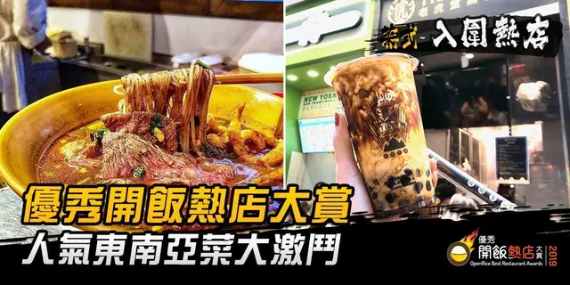 【開飯熱店入圍名單巡禮】港人最愛 人氣東南亞菜大激鬥
