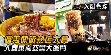 【开饭热店入围名单巡礼】港人最爱 人气东南亚菜大激斗