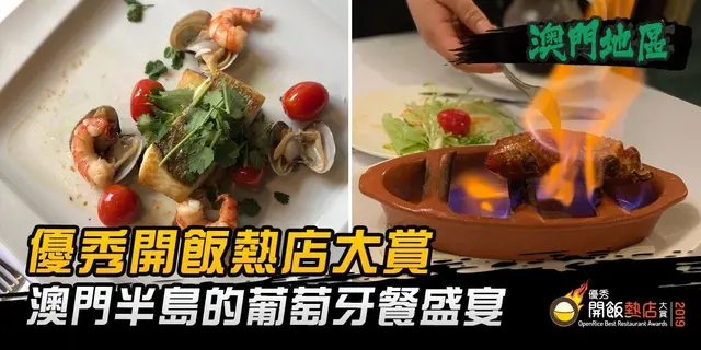 【開飯熱店入圍名單巡禮】澳門半島的葡萄牙餐盛宴