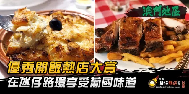 【开饭热店入围名单巡礼】在氹仔与路环享受葡国味道
