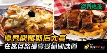 【開飯熱店入圍名單巡禮】在氹仔與路環享受葡國味道