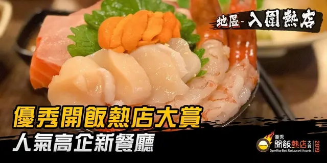 【開飯熱店入圍名單巡禮】人氣高企新餐廳  你試過幾間？