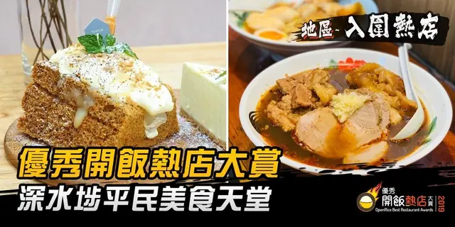 【開飯熱店入圍名單巡禮】深水埗平民美食天堂  新派傳統乜都有