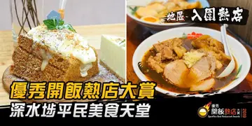 【开饭热店入围名单巡礼】深水埗平民美食天堂  新派传统乜都有