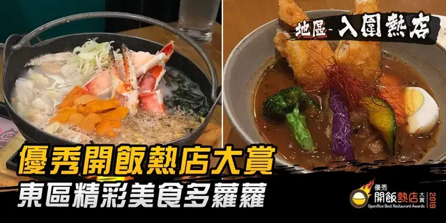 【開飯熱店入圍名單巡禮】東區精彩美食多蘿蘿 一區讓你食勻全世界