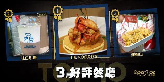 3月份好評餐廳十強