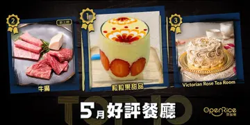 5月份好评餐厅十强