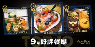 9月份好评餐厅十强
