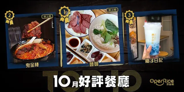 10月份好評餐廳十強