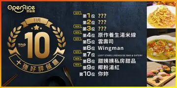 11月份好評餐廳十強