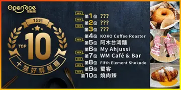 12月份好評餐廳十強   