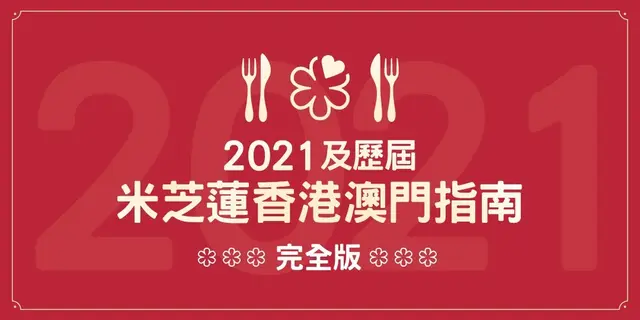 2021及歷屆米芝蓮香港澳門指南完全版