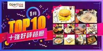 1月份好评餐厅十强