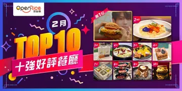2月份好評餐廳十強