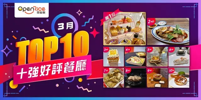 3月份好評餐廳十強
