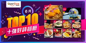 6月份好评餐厅十强