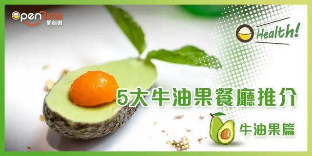 【OHealth!】口袋名單  5大牛油果餐廳推介