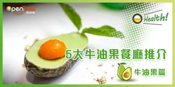 【OHealth!】口袋名单  5大牛油果餐厅推介