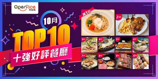 10月份好评餐厅十强