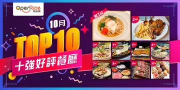 10月份好評餐廳十強