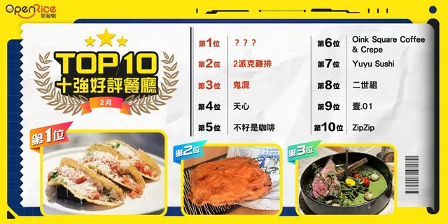 2月份好評餐廳十強