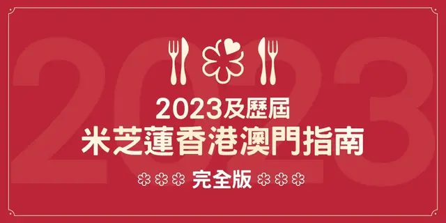 2023及歷屆米芝蓮香港澳門指南完全版