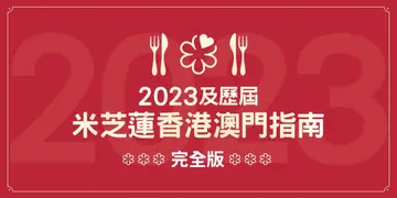 2023及歷屆米芝蓮香港澳門指南完全版
