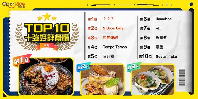 5月份好評餐廳十強