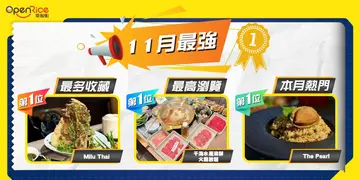 11月排行榜No.1 足料泰國菜、即捕活海鮮火鍋放題、型格餐廳酒吧登寶座