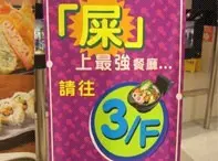 新店直擊！<br>廁所餐廳開飯
