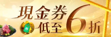 現金券優惠特集