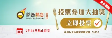 OpenRice 開飯熱店2025