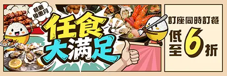 【餐廳優惠月 – 任食大滿足】