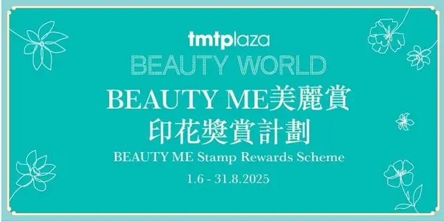 <p>S⁺ REWARDS会员于屯门市广场BEAUTY WORLD 指定化妆及美容产品商户^，以电子货币单一消费每满HK$250及成功登记点数，可获赏印花1个*。集齐指定数量印花，即可换领皇牌美妆礼品、消闲、饮食奖赏及美妆S现金券，活动期内最多可获印花220个，换领高达价值HK$2,000奖赏。</p><p><br></p><p>详情请参阅<a href="https://tmtp.com.hk/sc/Promotion/297">屯门市广场活动网页</a>。</p>