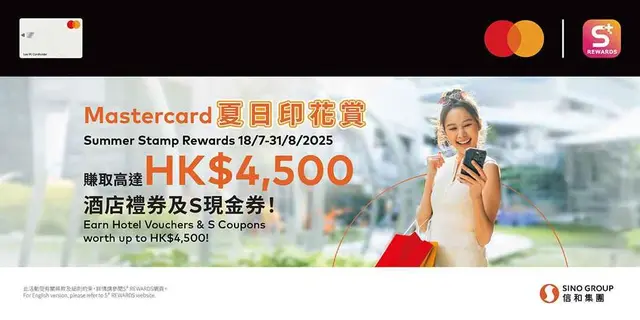 <p>参加「Mastercard夏日印花赏」，换领精彩奖赏！由即日起至2025年8月31日，以 Mastercard于信和集团商场、酒店及多个地点的指定商户及商户类别，单一消费每满HK$500，并成功登记点数，即可获得1个印花。于推广期间累积指定数量印花，即可换领总值高达HK$4,500的酒店礼券及S现金券！</p><p><br></p><p>数量有限，先到先得。把握机会，不容有失！ </p><p><br></p><p>详情请参阅<a href="https://www.olympiancity.com.hk/sc/Promotion/620">奥海城活动网页</a>。</p>