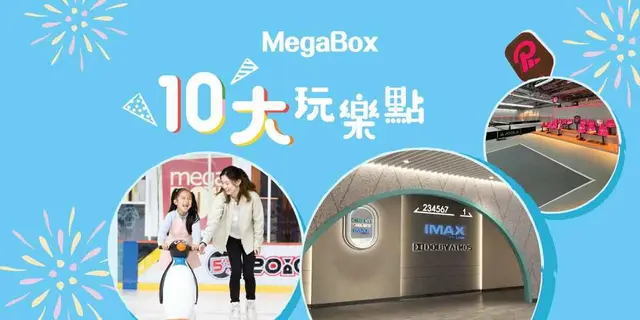 <p>MegaBox 精彩活動：</p><p><br></p><p>KIDNETIC：室內運動場，提供多種體能活動和遊戲</p><p>香港滾軸溜冰學校：提供專業的滾軸溜冰課程和訓練</p><p>Kids Kids Car：兒童電動車遊樂場，讓孩子體驗駕駛樂趣</p><p>Mega Ice：冰上活動場地，包括滑冰和冰球等活動</p><p>CineArt：電影院，提供 IMAX 電影放映體驗</p><p>California Pizza Kitchen HK：提供兒童披薩製作工作坊</p><p>Kids Kids Playhouse：兒童室內遊樂場，有多種遊戲設施</p><p>歡樂天地：兒童碰碰車遊樂場，提供刺激的駕駛體驗</p><p>Ruby Tuesday：美式餐廳，提供家庭友善環境</p><p>Pick &amp; Match：匹克球室內運動中心</p><p><br></p><p>-	立即計劃你的親子玩樂之旅，< <a href="https://www.megabox.com.hk/shopping_directory.php?mid=6&amp;smc=E&amp;scid=15&amp;sid=&amp;lang=tchi">按此</a> > 探索 MegaBox 的多元體驗！</p>