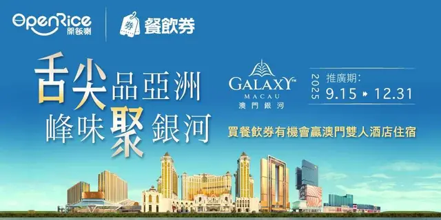 <p>OpenRice与「澳门银河™」综合渡假城携手推出期间限定餐饮券优惠，精选16间人气美食低至半价！</p><p><br></p><p>推广期内，购买餐饮券累积满额更可嬴取2日1夜「澳门百老汇」或「澳门安达仕酒店」豪华住宿及免费畅玩全新游乐天地「童」乐坊！</p><p><br></p><p>名额有限，立即抢购！</p>