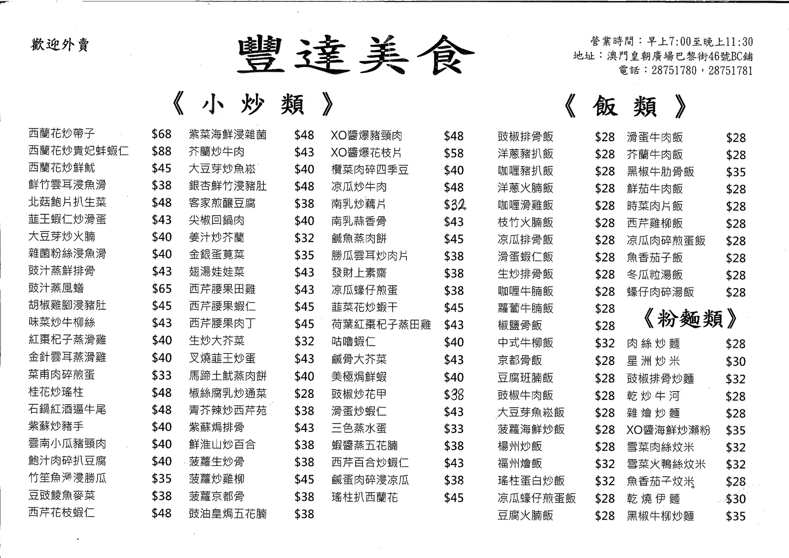 丰达美食的餐牌 - 澳门宋玉生广场(皇朝)的粤菜 (广东)茶餐厅/冰室