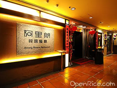 阿里朗韓國餐廳