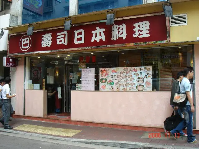 巴壽司日本料理