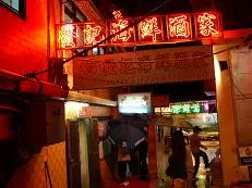 發記海鮮酒家