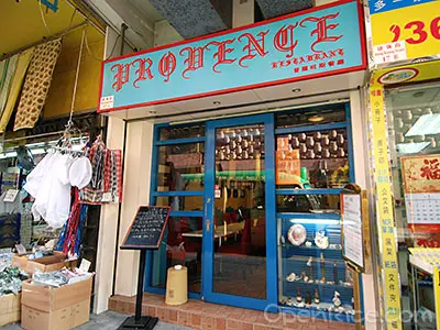 普羅旺斯餐廳
