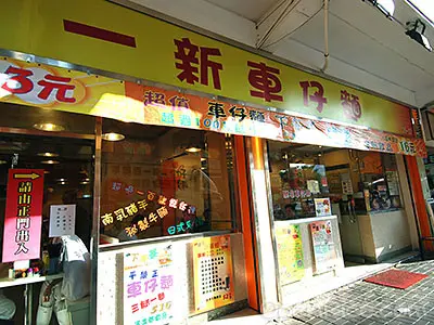 一新車仔麵