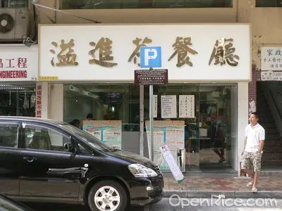 溢進茶餐廳
